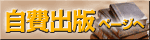 自費出版サイトへ