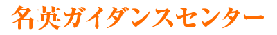名英ガイダンスセンター