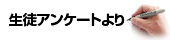 生徒アンケートより