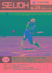 学園報「SEIJOH」